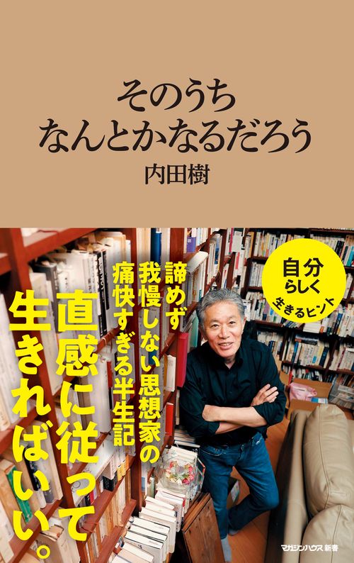 そのうちなんとかなるだろう（マガジンハウス新書）