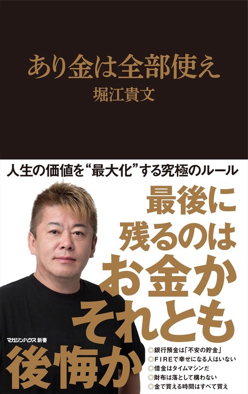 あり金は全部使え（マガジンハウス新書）