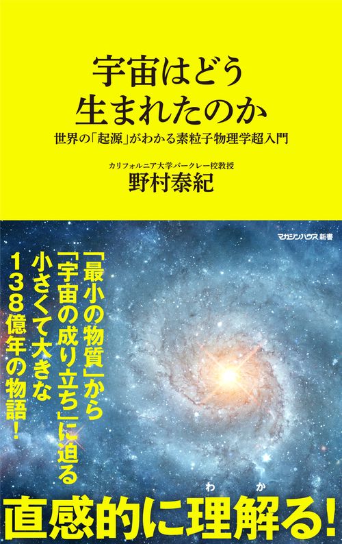 宇宙はどう生まれたのか　世界の「起源」がわかる素粒子物理学超入門（マガジンハウス新書）