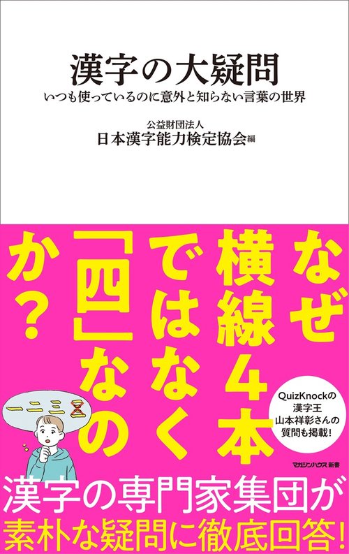 漢字の大疑問　―いつも使っているのに意外と知らない言葉の世界―（マガジンハウス新書）