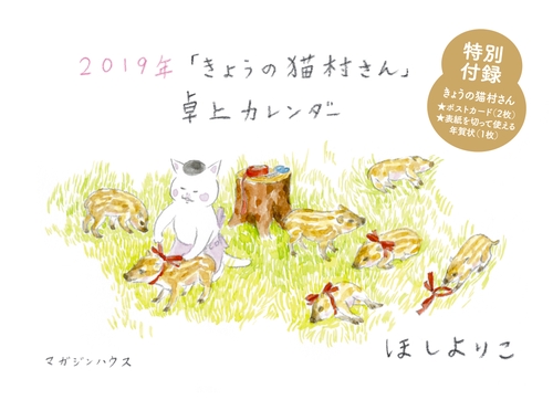 '19 「きょうの猫村さん」卓上カレンダ