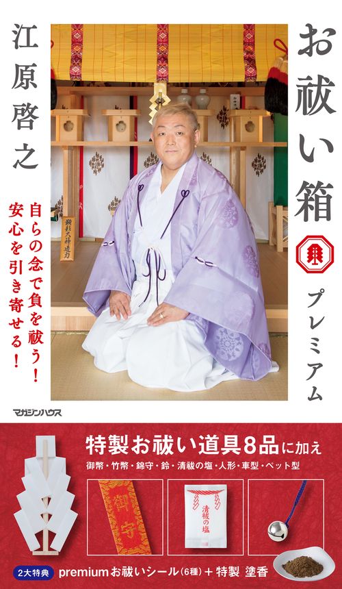 お祓い箱・プレミアム