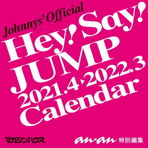 Hey!Say!JUMPカレンダー2021.4→2022.3（ジャニーズ事務所公認）