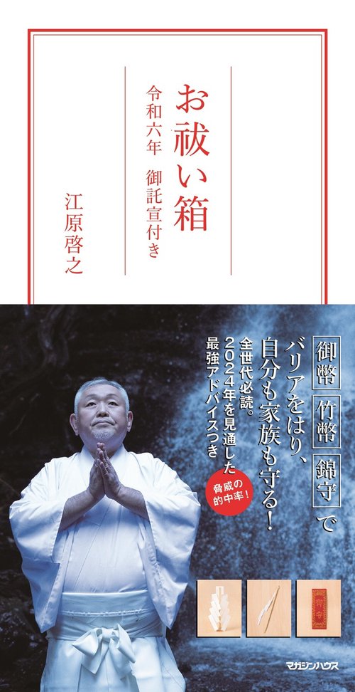 お祓い箱　令和六年　御託宣付き