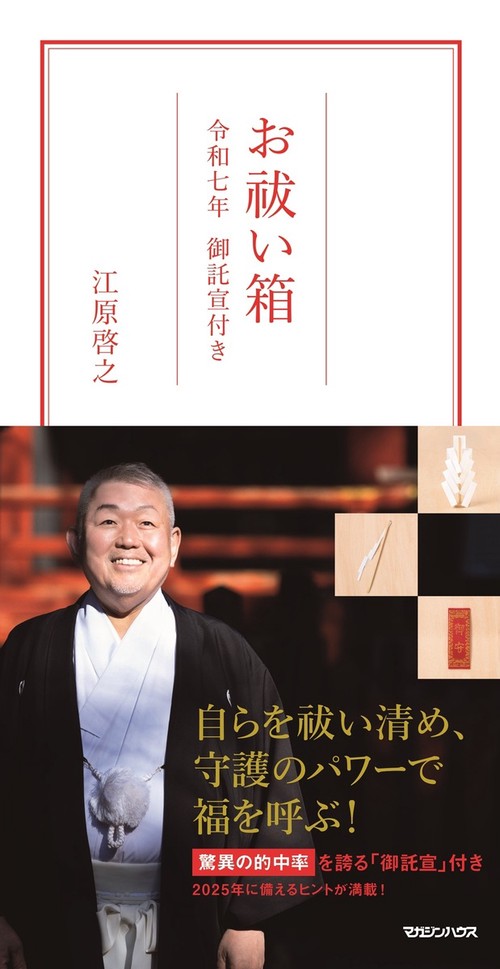 お祓い箱　令和七年 御託宣付き