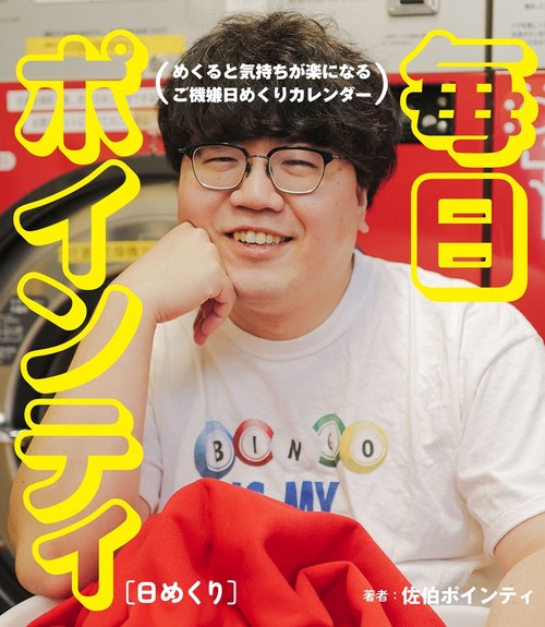 ［日めくり］毎日ポインティ