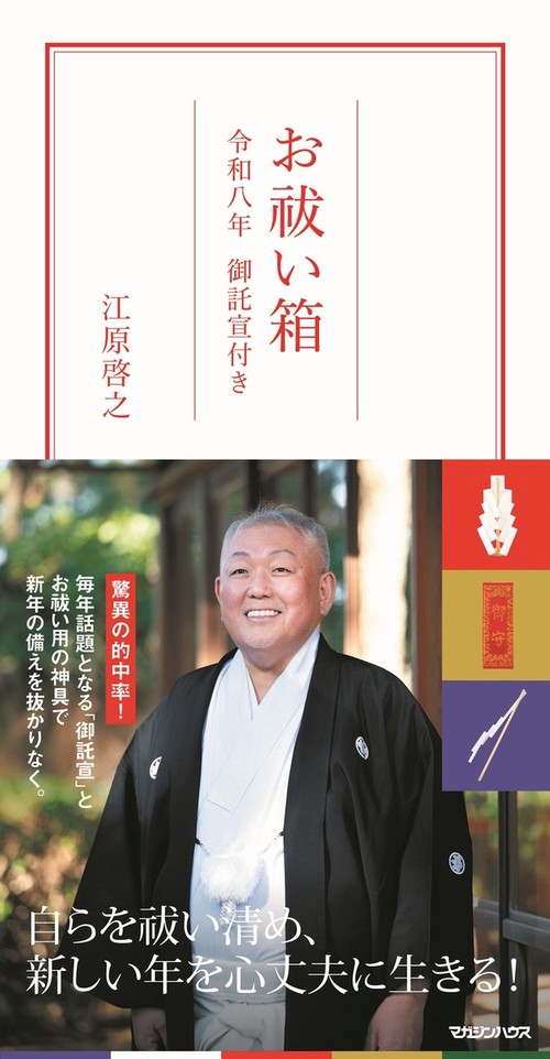 お祓い箱　令和八年 御託宣付き