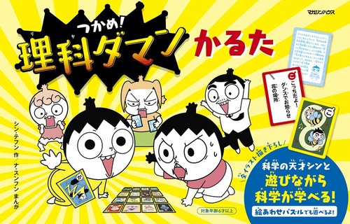 つかめ！　理科ダマンかるた