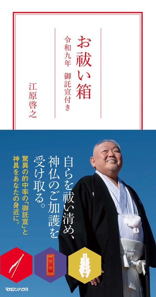 お祓い箱　令和九年 御託宣付き　