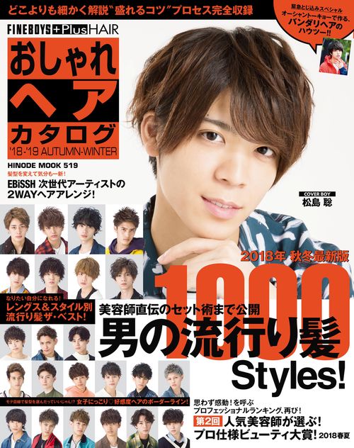 FINEBOYS+Plus HAIRおしゃれヘアカタログ '18-'19AUTUMN-WINTER