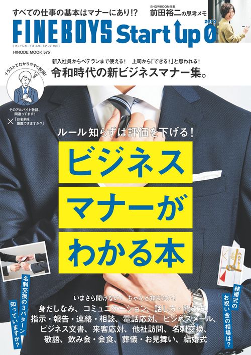 FINEBOYS Start up 0　ビジネスマナーがわかる本