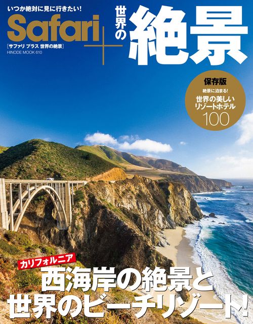 Safari+世界の絶景