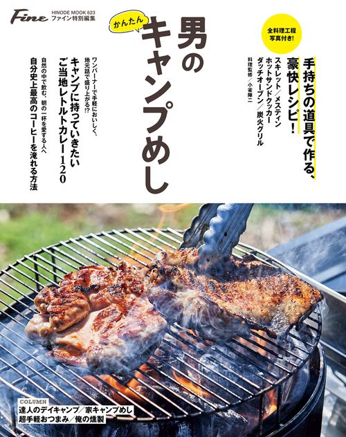 Fine特別編集 男のかんたんキャンプめし