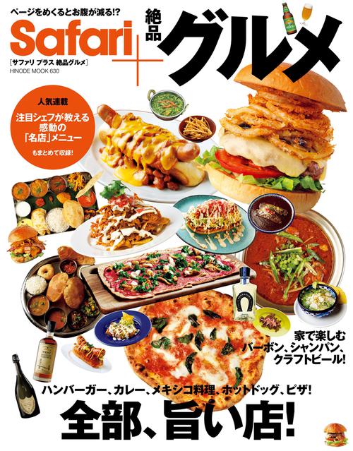 Safari+絶品グルメ