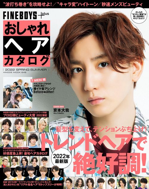 FINEBOYS+plus おしゃれヘアカタログ 2022 SPRING-SUMMER