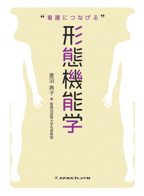 看護につなげる形態機能学