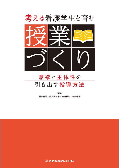 考える看護学生を育む　授業づくり