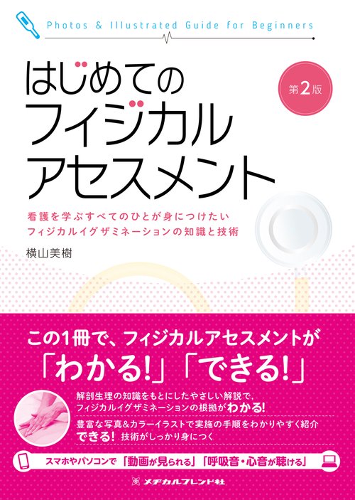 はじめてのフィジカルアセスメント　第２版