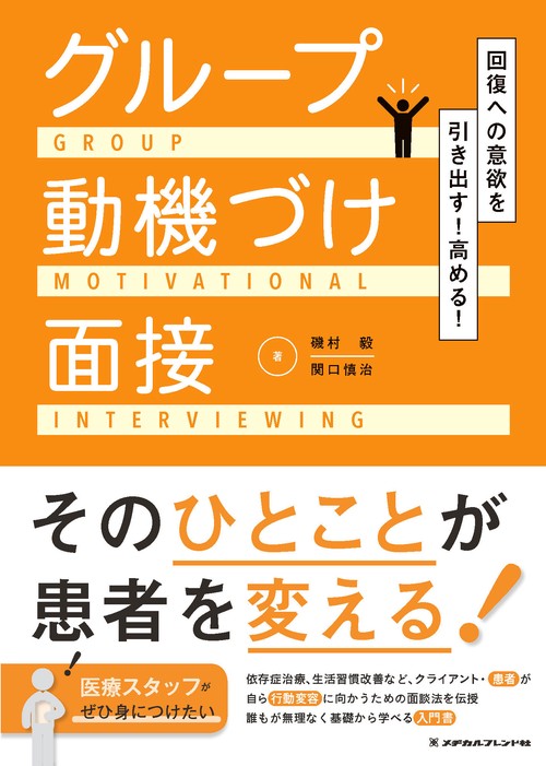 回復への意欲を引き出す！高める！　グループ動機づけ面接