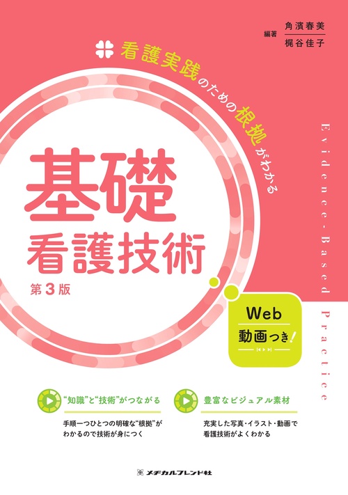 基礎看護技術　第３版