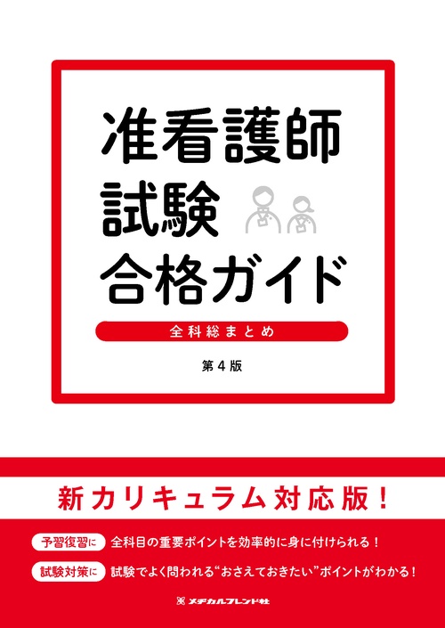 准看護師試験合格ガイド　第４版