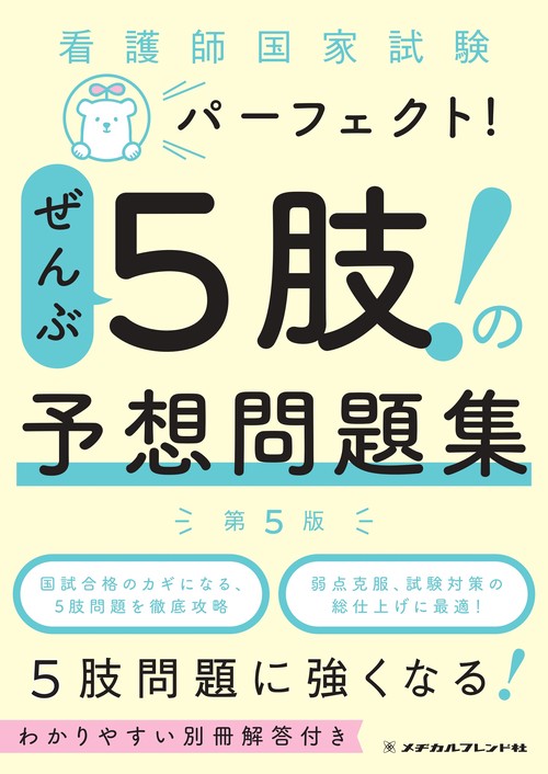 看護師国家試験　パーフェクト！ぜんぶ５肢！の予想問題集５版