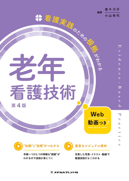 老年看護技術　第４版