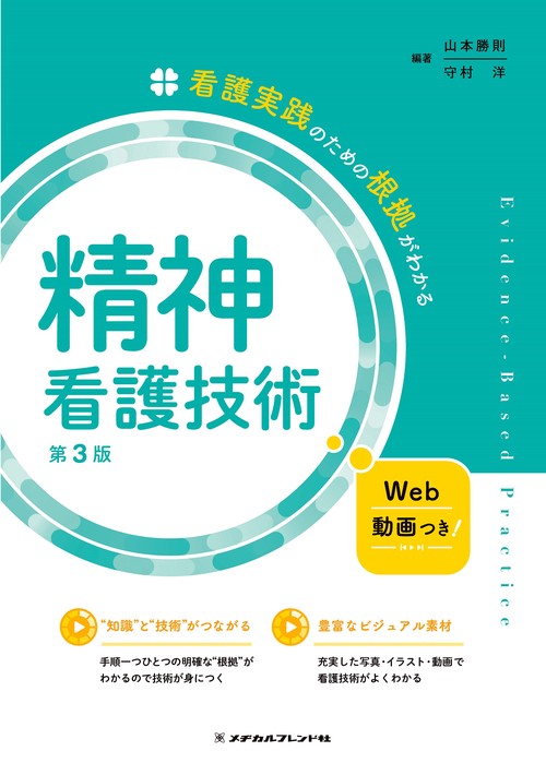 精神看護技術　第３版