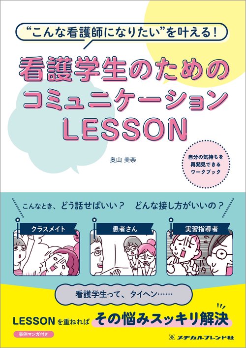 看護学生のためのコミュニケーションLESSON　第２版