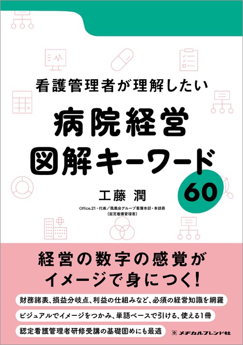 看護管理者が理解したい病院経営 図解キーワード60