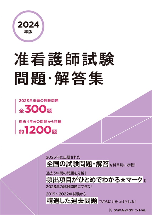 2024年版　准看護師試験問題・解答集