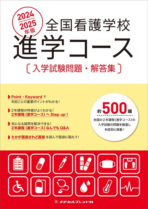 2024／2025年版　進学コース入学試験問題・解答集