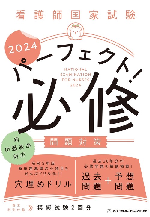 看護師国家試験　パーフェクト！必修問題対策　2024
