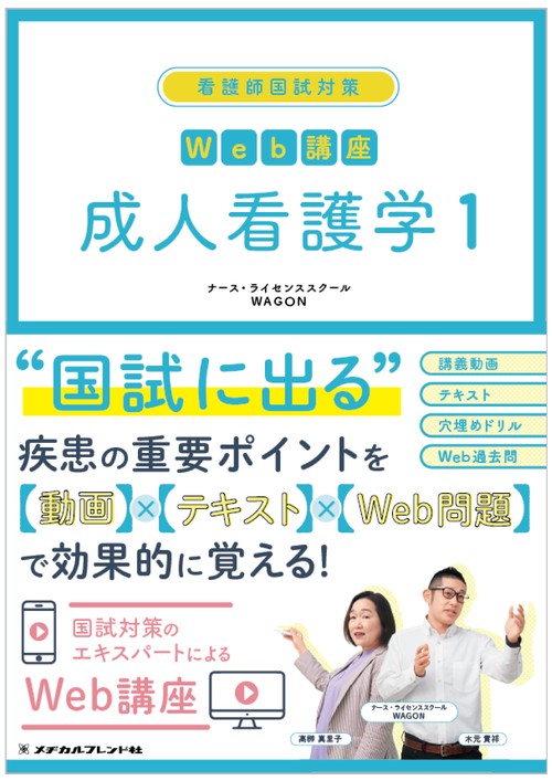 看護師国試対策　Ｗｅｂ講座　成人看護学　１