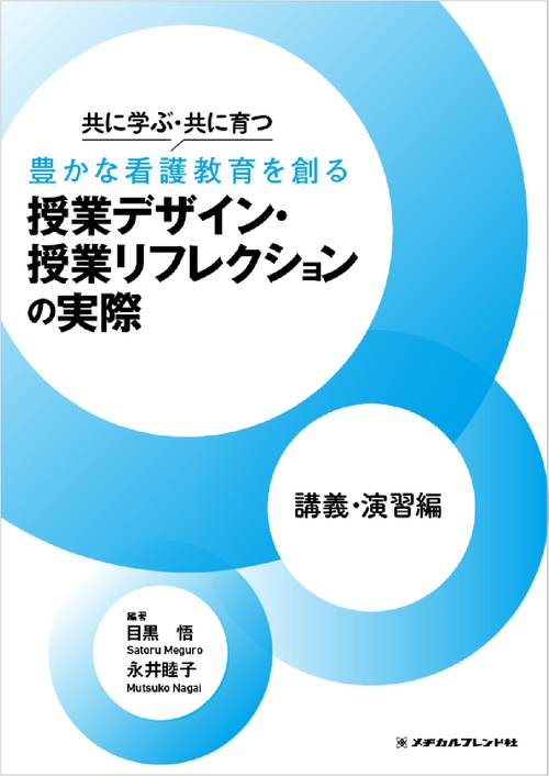共に学ぶ・共に育つ　豊かな看護教育を創る 授業デザイン・ 授業リフレクションの実際 講義・演習編