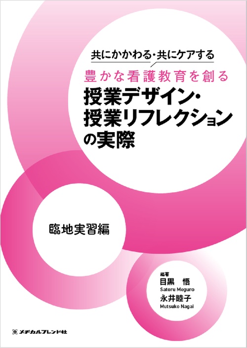 共にかかわる・共にケアする　豊かな看護教育を創る 授業デザイン・ 授業リフレクションの実際 臨地実習編
