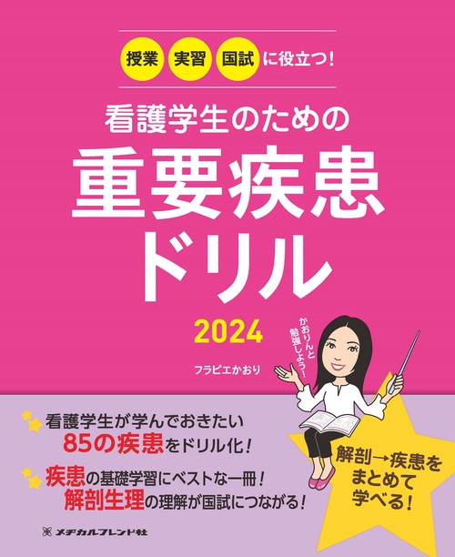 授業・実習・国試に役立つ！看護学生のための重要疾患ドリル2024