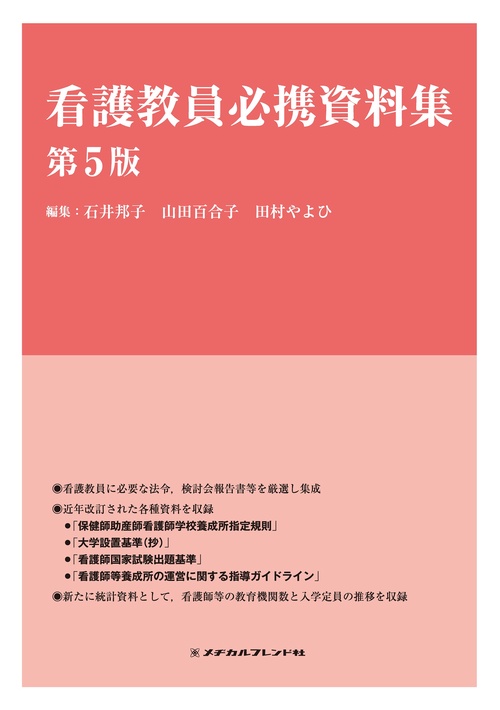 看護教員必携資料集　第５版