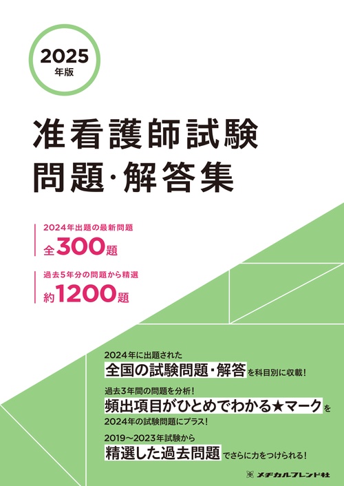 ２０２５年版　准看護師試験問題・解答集