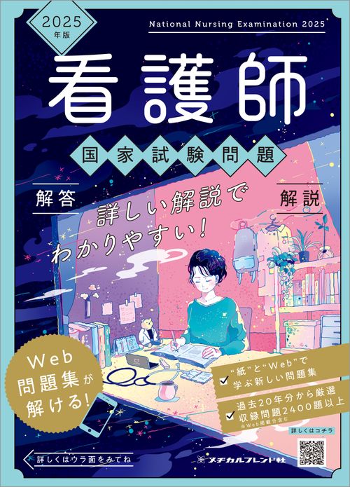 ２０２５年版　看護師国家試験問題　解答・解説
