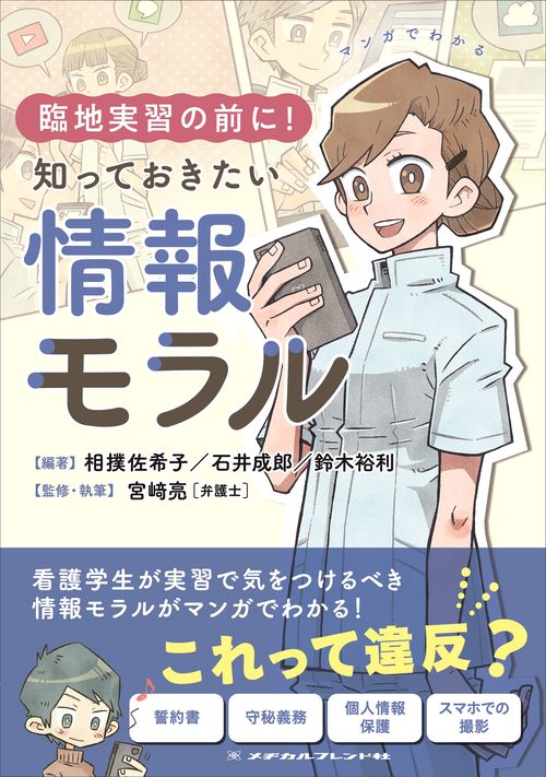 マンガでわかる　臨地実習の前に！知っておきたい情報モラル