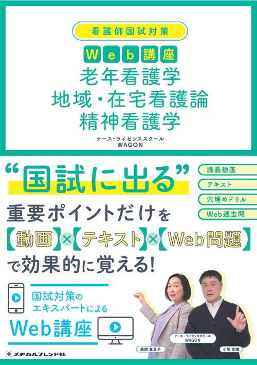 看護師国試対策Ｗｅｂ講座　老年看護学　地域・在宅看護論　精神看護学