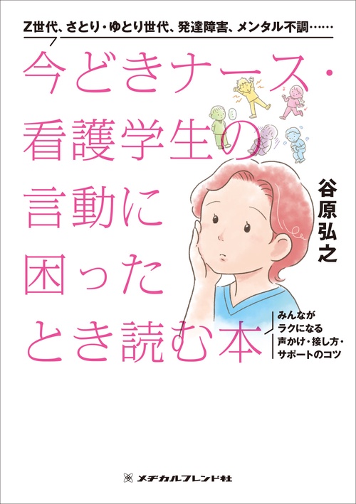今どきナース・看護学生の言動に困ったとき読む本
