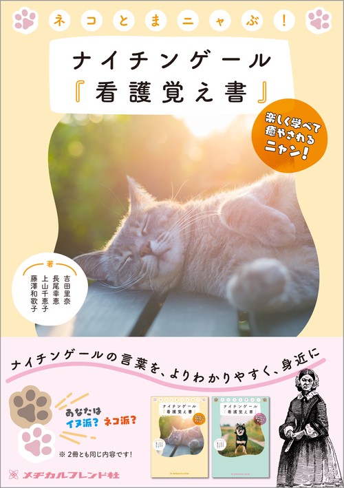 ネコとまニャぶ！　ナイチンゲール『看護覚え書』