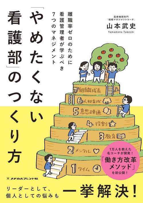 「やめたくない看護部」のつくり方
