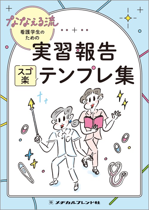 ななえる流　看護学生のための実習報告　スゴ楽テンプレ集