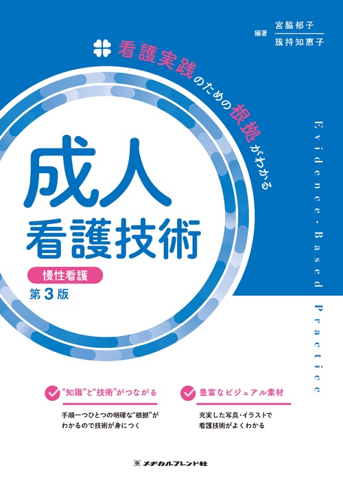 成人看護技術　慢性看護