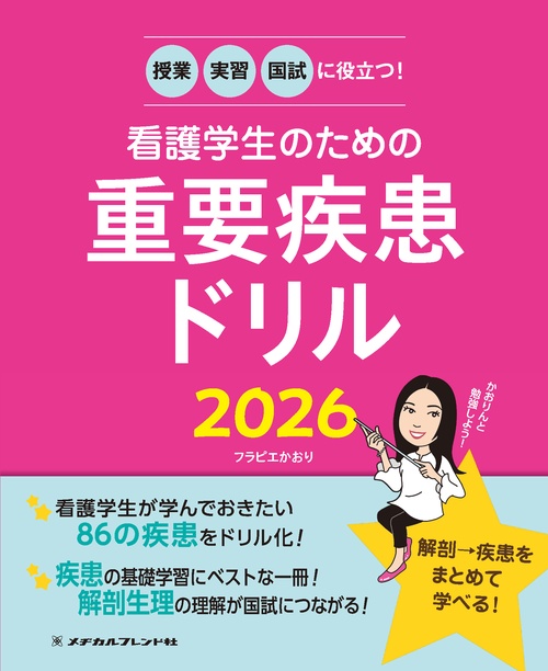 授業・実習・国試に役立つ！ 看護学生のための重要疾患ドリル2026