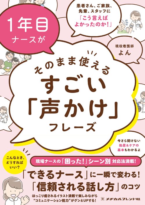１年目ナースがそのまま使えるすごい「声かけ」フレーズ