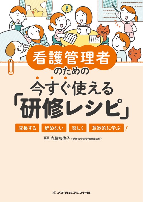 看護管理者のための今すぐ使える「研修レシピ」